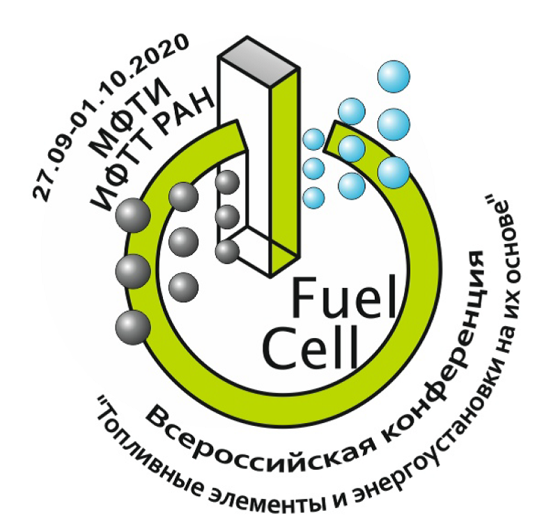 Всероссийская конференция «Топливные элементы и энергоустановки на их основе»