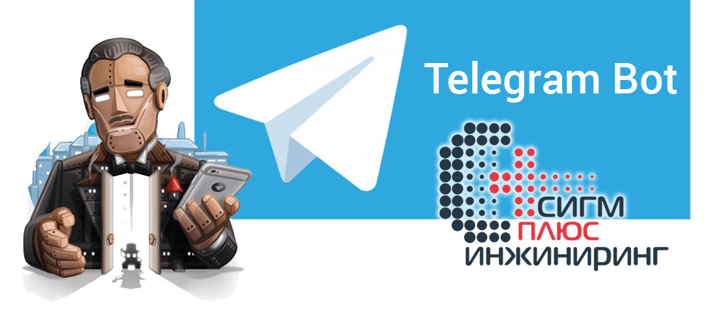 Telegram-бот Сигм плюс инжиниринг